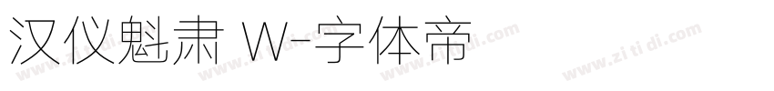 汉仪魁肃 W字体转换